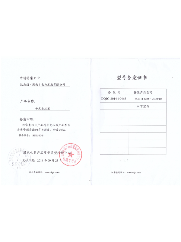 SCB11-630~2500/10型號備案證書