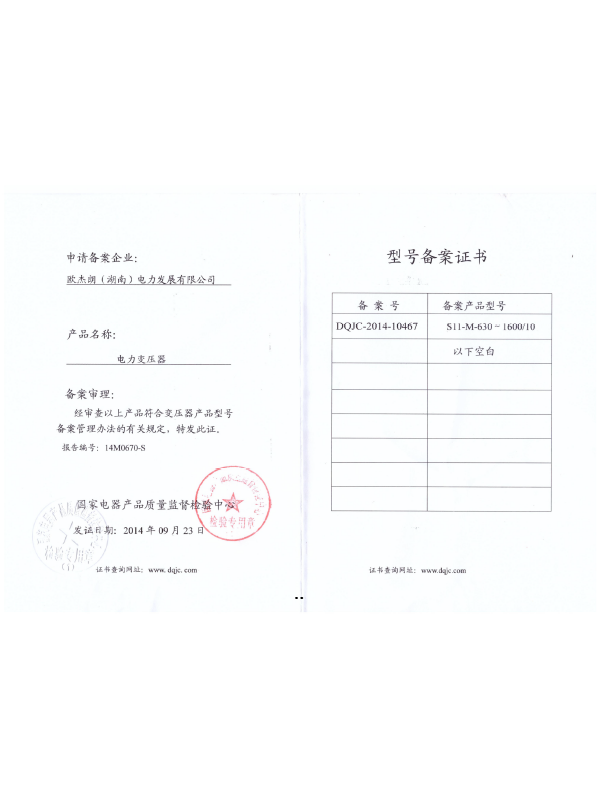 S11-M630-1600/10型號備案證書